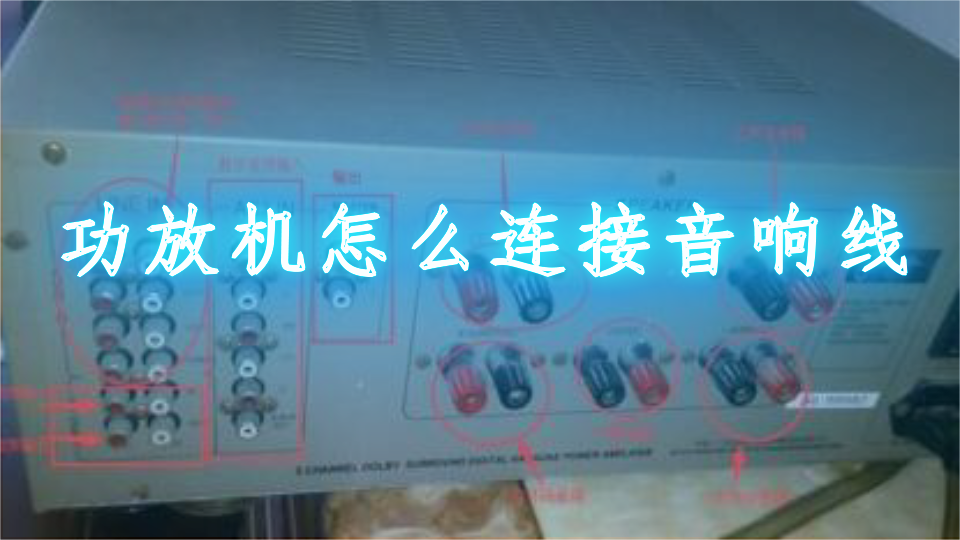 如何正确连接话筒、专业功放和音箱，保障音响系统音质清晰稳定