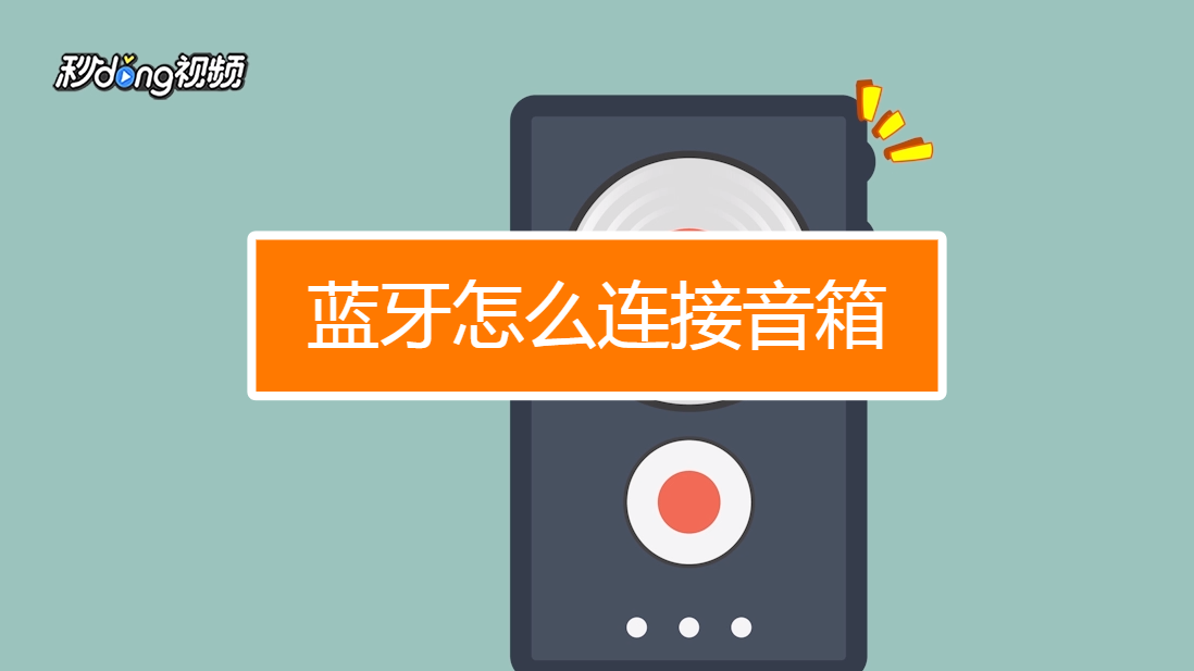 如何正确连接音箱与手机的蓝牙？蓝牙技术让音箱与手机实现稳定连接