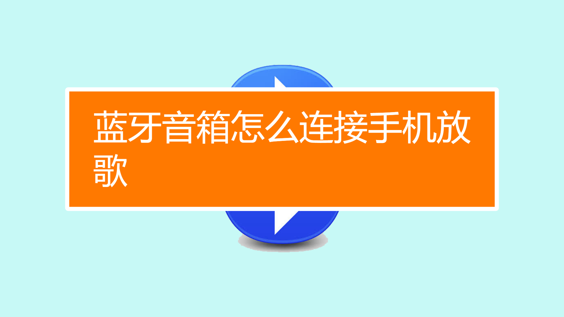 蓝牙音箱和手机连接_蓝牙连接音箱手机没有声音_音箱蓝牙连接手机吗