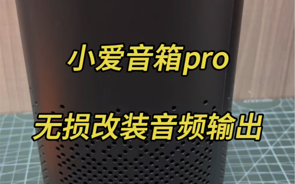 话筒怎样连接小爱音箱_话筒小爱连接音箱没有声音_话筒小爱连接音箱怎么连接