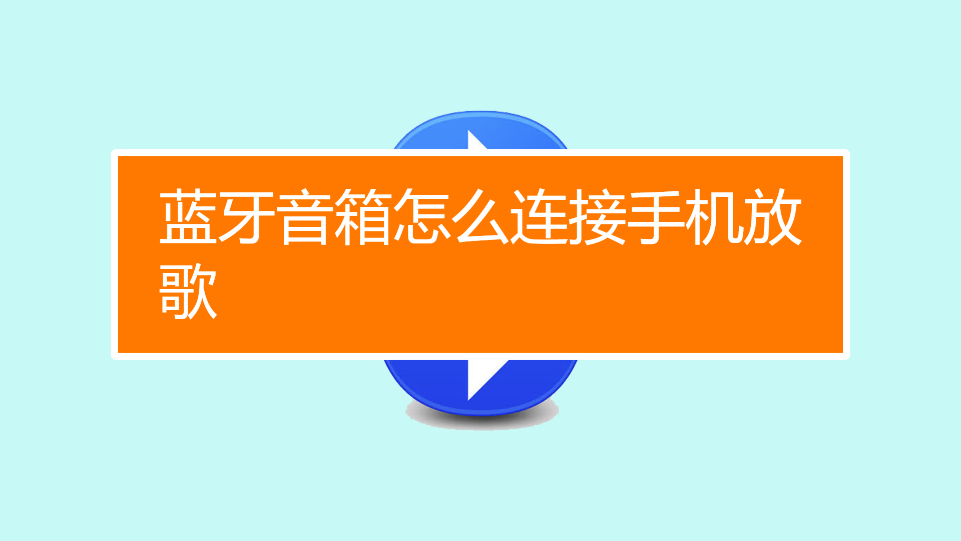 电线连接音箱手机上怎么连接_音箱电线怎么连接手机上_电线连接音箱手机上怎么设置