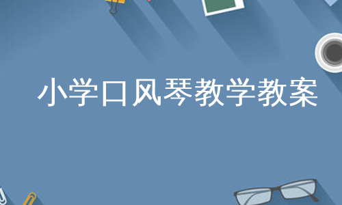 键口连接风琴音箱怎么连接_风琴键盘_44键口风琴音箱连接