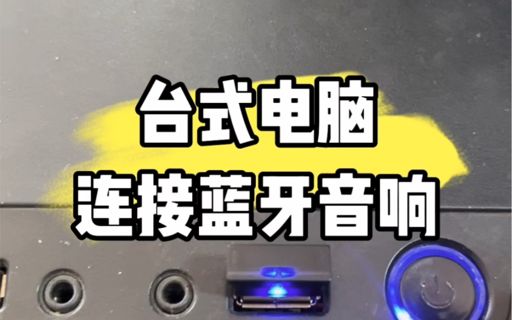 电脑连接蓝牙音箱不可用_手提电脑连接蓝牙音箱无法连接_连接蓝牙手提电脑音箱无法播放
