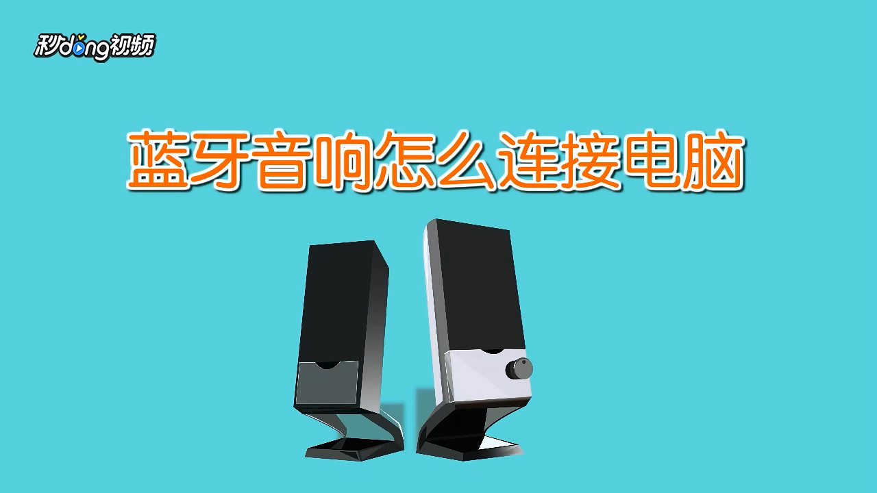 电脑如何安装连接蓝牙音箱_蓝牙连接电脑音箱安装视频_蓝牙音箱怎么装在电脑上
