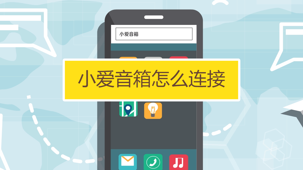小爱音箱连接iphone_小爱音箱连接苹果手机_iosqq音乐连接小爱音箱